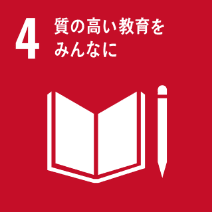 SDGs開発目標4 質の高い教育をみんなに