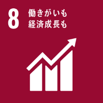 SDGs開発目標8 働きがいも経済成長も